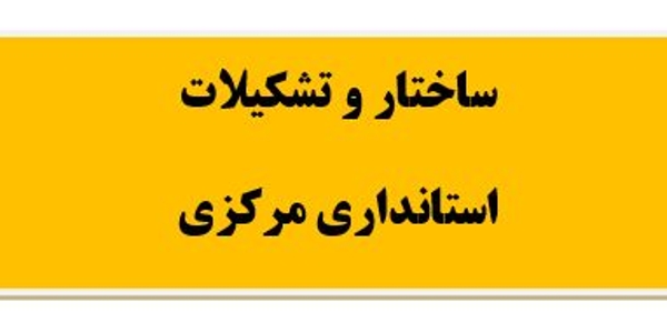 ساختار و تشکیلات استانداری مرکزی