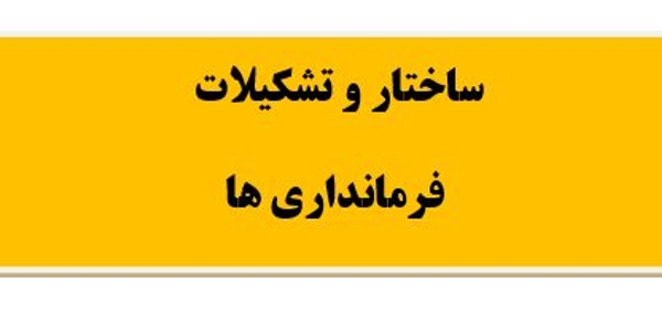 ساختار و تشکیلات فرمانداری های شهرستان های تابعه