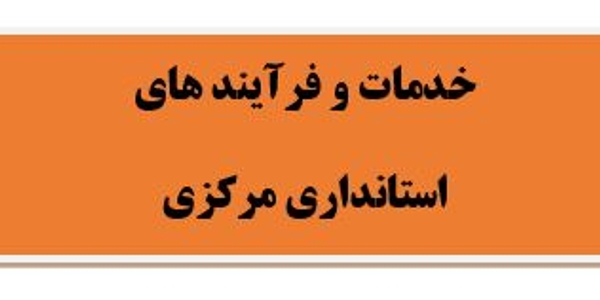 فرآیندها و خدمات استانداری مرکزی