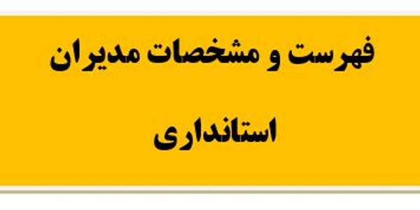 فهرست و مشخصات مدیران استانداری مرکزی