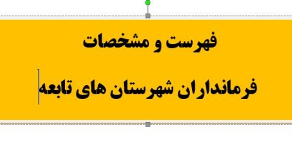 فهرست و مشخصات فرمانداران شهرستان های تابعه