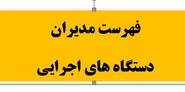 فهرست مدیران دستگاه های اجرایی استان