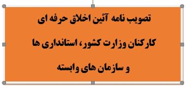 آیین نامه اخلاق حرفه ای کارکنان وزارت کشور، استانداری ها و سازمان های وابسته