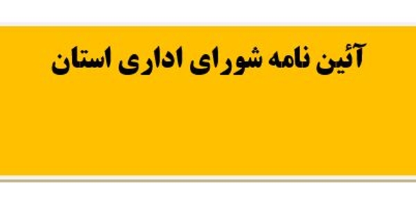 آیین نامه شورای اداری استان