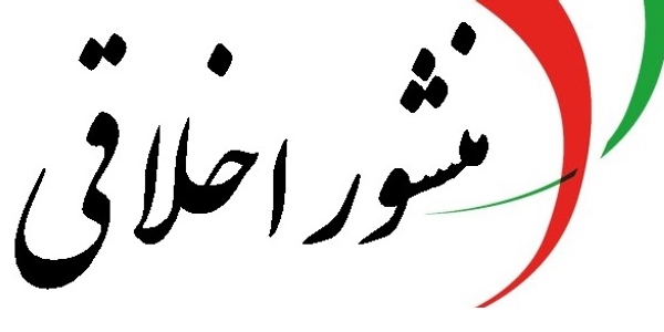 منشور اخلاقی کارکنان