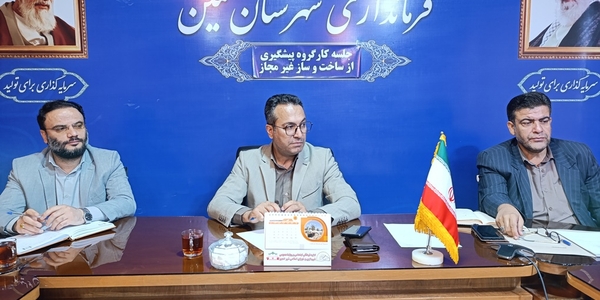 ششمین جلسه کارگروه پیشگیری از ساخت و ساز غیر مجاز در شهرستان خمین در سال 1404 برگزار شد