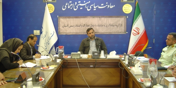 جلسه کارگروه پیشگیری و مقابله با جعل مدارک و اسناد رسمی استان راس ساعت 30: 10 روز دوشنبه مورخ 12/ 8 / 1404.