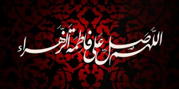 فرا رسیدن ایام عزاداری فاطمیه و شهادت مظلومانه حضرت زهرا (سلام الله علیها) تسلیت باد.