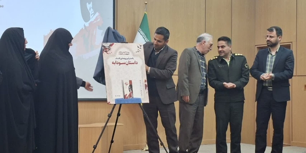 آیین رونمایی از کتاب سودابه اثر جناب مهدوی در دانشگاه صنعتی اراک برگزار شد.