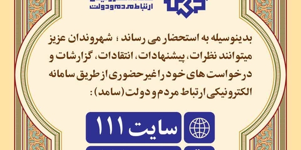 🗓 شنبه ۱۷ آبان، ساعت ۱۰ تا ۱۱/۳۰
📞تلفن ۱۱۱

#سامد