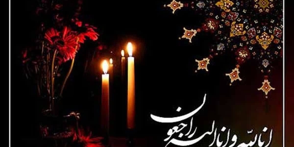 پیام تسلیت فرماندار ویژه و امام‌جمعه ساوه به مناسبت درگذشت حاجیه‌خانم زینب احمدخانلو، مادر گران‌قدر شهید والامقام رضا بهرامی