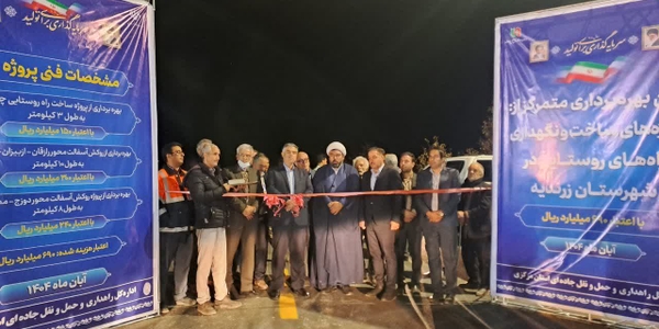سه پروژه ساخت و نگهداری راه روستایی زرندیه با حضور مسئولان به بهره‌برداری رسید