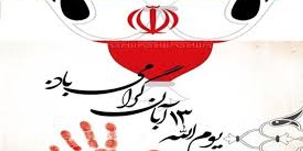 پیام تقدبر و تشکر حجت‌الاسلام والمسلمین حسین ابراهیمی امام جمعه و مهدی احمدی فرماندار شهرستان زرندیه از حماسه سازی مردم شریف شهرستان زرندیه در راهپیمایی عظیم یوم الله ۱۳ آبان.