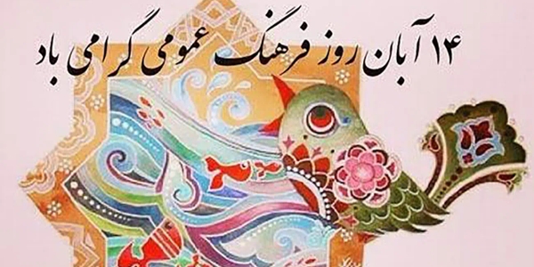 پیام حجت‌الاسلام والمسلمین حسین ابراهیمی امام جمعه و مهدی احمدی فرماندار شهرستان زرندیه به مناسبت ۱۴ آبان ماه روز شورای فرهنگ عمومی.