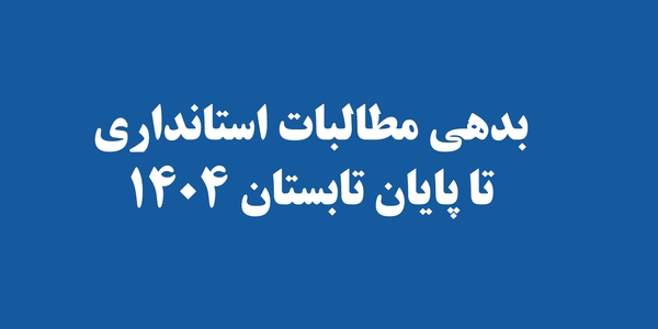 بدهی مطالبات استانداری تا پایان تابستان 1404