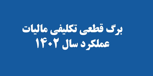 برگ قطعی تکلیفی مالیات عملکرد سال 1402