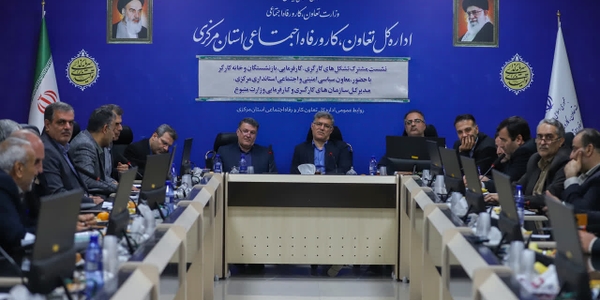 برگزاری نشست مشترک تشکل‌های کارگری و کارفرمایی با محوریت تقویت سه‌جانبه‌گرایی