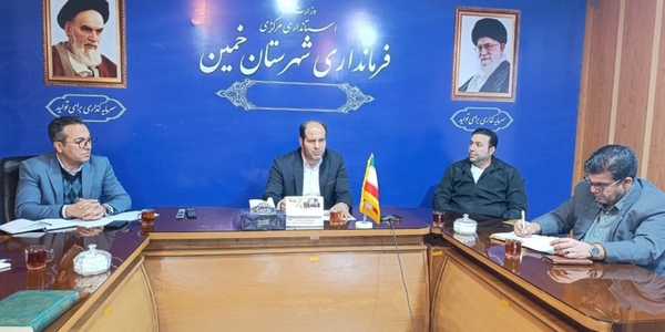 هشتمین جلسه شهرستانی هماهنگی برگزاری هفته فرهنگی "بر آستان آفتاب" شهرستان خمین برگزار شد