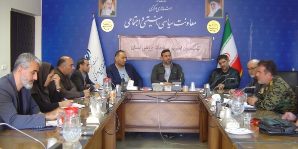 برگزاری جلسه کمیسیون امنیت ورزش استان راس ساعت 30: 12 روز سه شنبه مورخ 27/ 8/ 1404