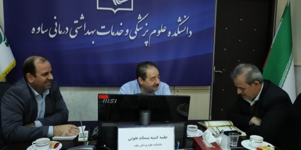 جلسه کمیته پسماندهای عفونی در دانشکده علوم پزشکی برگزار شد