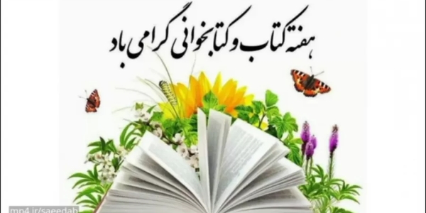 پیام تبریک حجت‌الاسلام والمسلمین حسین ابراهیمی امام جمعه و مهدی احمدی فرماندار شهرستان زرندیه به مناسبت هفته کتاب و کتابخوانی.