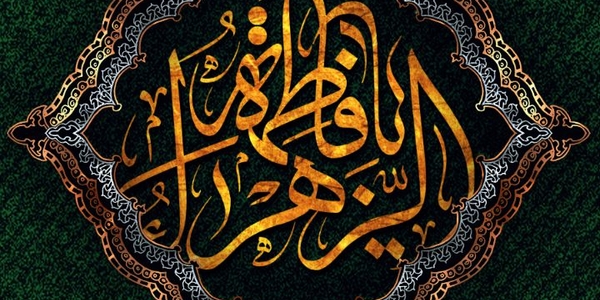 حضرت فاطمه(س): خداوند امر به معروف را برای اصلاح توده مردم، واجب ساخت.