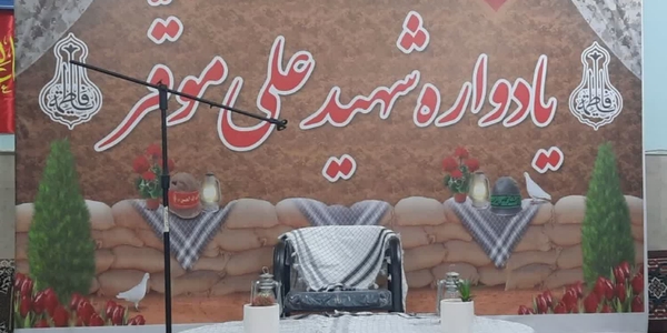 یادواره شهید والامقام علی موقّر با حضور مسئولان و مردم بخش خرقان برگزار شد