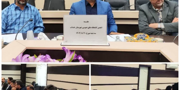 🔘 برگزاری جلسه انجمن کتابخانه‌های عمومی شهرستان خنداب