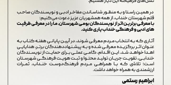 فرماندار شهرستان خنداب:
با معرفی برترین اثر از نویسندگان بومی شهرستان، ما را در معرفی ظرفیت‌های ادبی و فرهنگی خنداب یاری کنید