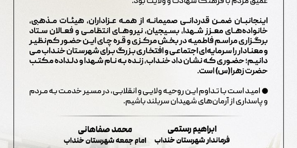 🔹 پیام مشترک فرماندار و امام جمعه خنداب؛