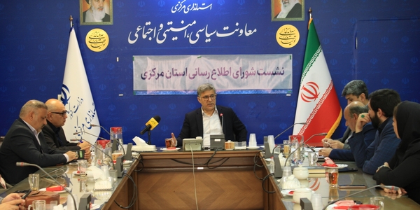 از ظرفیت تا روایت؛ مأموریت شورای اطلاع‌رسانی استان