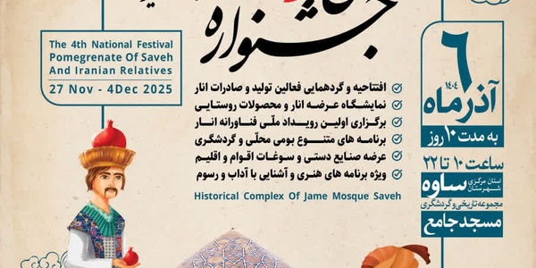 چهارمین جشنواره ملی انار ساوه