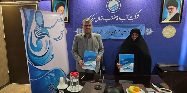 تفاهم نامه همکاری شرکت آب وفاضلاب استان مرکزی بادفتر امور زنان وخانواده استانداری درراستای توانمندسازی بانوان در حوزه مدیریت مصرف آب