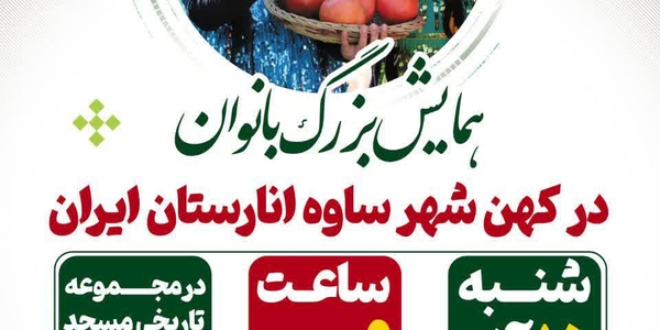 همایش بزرگ بانوان در کهن‌شهر ساوه