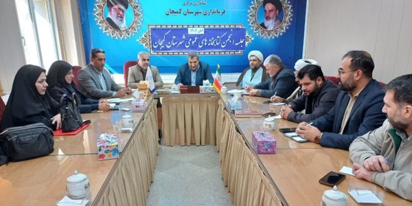 🔻 برگزاری جلسه انجمن کتابخانه‌های عمومی شهرستان کمیجان