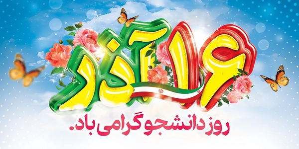 پیام فرماندار و امام جمعه  به مناسبت ۱۶ آذر روز