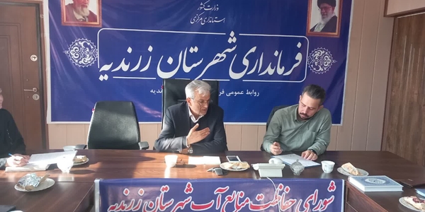نشست شورای حفاظت از منابع آب با حضور فرماندار زرندیه برگزار شد