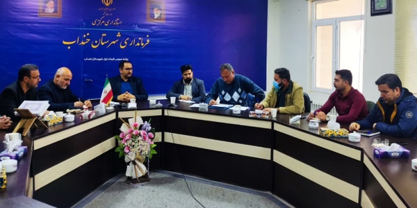 🔘 برگزاری جلسه ستاد پیشگیری از ساخت‌وسازهای غیرمجاز در شهرستان خنداب