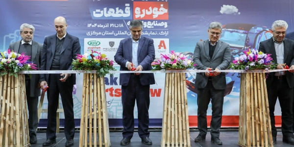 چهاردهمین نمایشگاه تخصصی با حضور پررنگ ۵۰ شرکت داخلی گشایش یافت