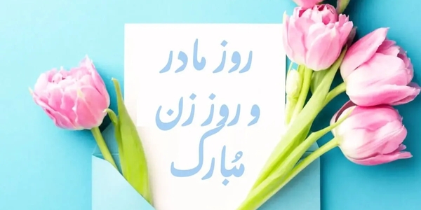 پیام مهدی احمدی فرماندار شهرستان زرندیه به مناسبت میلاد سراسر نور حضرت فاطمه الزهرا (س)،روز مادر و هفته زن و ولادت معمار کبیر انقلاب اسلامی ایران حضرت امام خمینی(ره) .