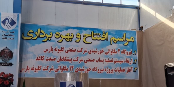 گزارش تصویری افتتاح و بهره‌برداری پروژه‌های انرژی و محیط‌زیست در مجتمع پیشگامان صنعت کاغذ زرندیه