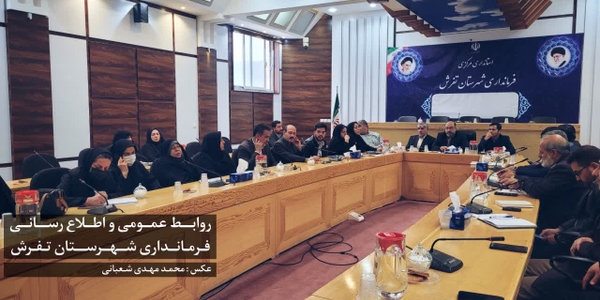 جلسه کارگروه اجتماعی ،فرهنگی، سلامت، زنان و خانواده شهرستان تفرش .