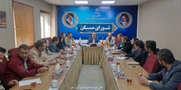 🔻 برگزاری جلسه شورای مسکن شهرستان کمیجان