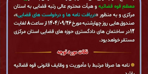 همزمان با سفر حجت‌الاسلام‌والمسلمین اژه ای رییس قوه قضاییه به استان مرکزی و حضور معاونان وی در شهرهای استان ، شهروندان عزیز می‌توانند نامه ها و درخواست های خود پیرامون پرونده های قضایی خود را طی روز چهارشنبه از ساعت 8 الی 12 به دادگستری ساوه تحویل بدهند.