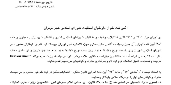 آگهی ثبت نام از داوطلبان انتخابات شورای اسلامی شهر نوبران