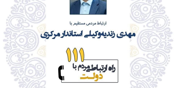 پاسخگویی استاندار مرکزی به تماس‌های مردمی/ گفت‌وگوی بی‌واسطه با دکتر مهدی زندیه‌وکیلی