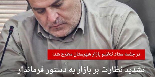 بازار ساوه زیر نظارت جدی؛ دستور فرماندار برای ساماندهی قیمت‌ها