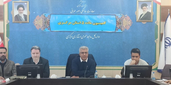 حضور پزشگ نیا مدیرکل پدافند غیرعامل درکمیسیون ماده ۵ استان