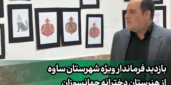 بازدید فرماندار ویژه شهرستان ساوه از هنرستان دخترانه جهانسوزان در راستای بررسی امکانات آموزشی