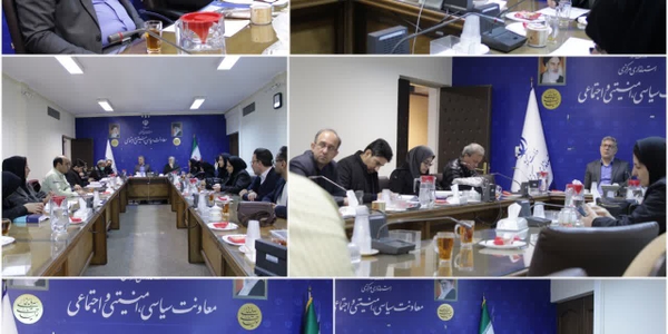 جلسه کارگروه تخصصی امور اجتماعی و فرهنگی تدوین برش استانی برنامه هفتم پیشرفت استان مرکزی برگزار شد.